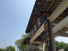 门面-渭塘酒家(生态园店)