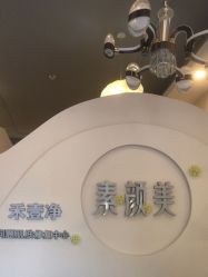 -禾壹净·素颜美问题肌肤修护中心