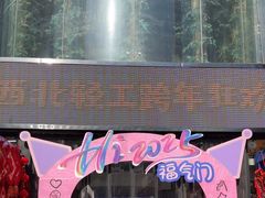 -西北轻工批发市场