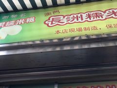 门面-澳门长洲糯米糍(柯打苏沙街店)