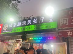 -同来顺烧烤餐厅(哈尔滨道店)