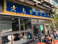 门面-老乌家特色小炒泡馍(大皮院店)