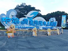 -汕头中海黄金海岸水上乐园