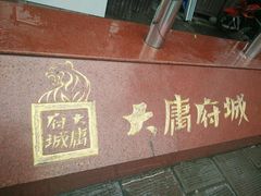 -乐口福家常菜馆(古庸路店)