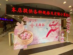 -王興記(中山路店)
