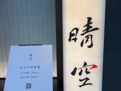 -晴空·日本料理(万象城店)