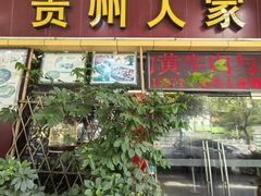 -贵州人家·酸汤火锅·20年老字号