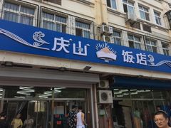 门面-北戴河庆山饭店·海鲜砂锅粥(北戴河黑石路店)