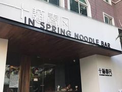 门面-十面春风·江南面馆(崇宁路店)