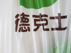 -德克士(海秀东店)