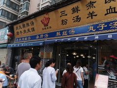 门面-太元彭家正汤(太元路总店)