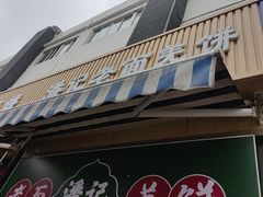 -潘记老面羌饼