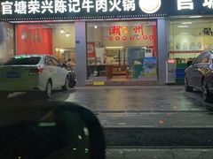-官塘陈记鱼生·潮汕砂锅粥·牛肉火锅(潮枫路总店)