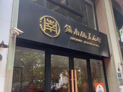 -镇南锅盖面馆(解放路店)
