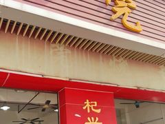 -杞兴东莞烧鹅