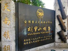 -胡里山炮台