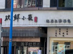 -玖鲜小笼(中山广场店)