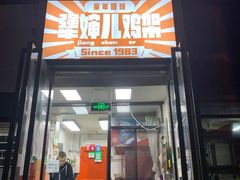 门面-京三儿烤鸡架(北新桥店)