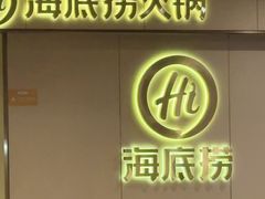 -海底捞火锅(宏大财富广场店)