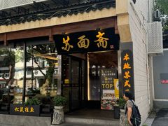 -苏州老字号·苏面斋·秃黄油·三虾面苏式面馆
