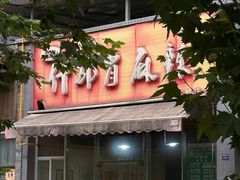 -高记什邡肖麻辣(成都店)