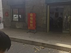 -瑜瑜饭馆
