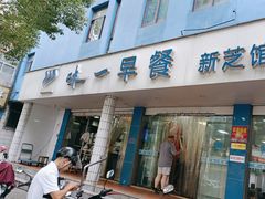 -味一早餐(新芝路店)
