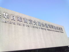 -侵华日军南京大屠杀遇难同胞纪念馆