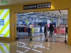 -BIGOFFS 超级折扣(仁恒伊势丹店)