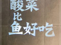 -太二酸菜鱼(武汉光谷保利店)