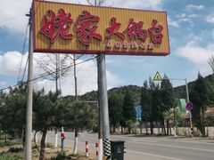 -姥家大锅台水库渔家