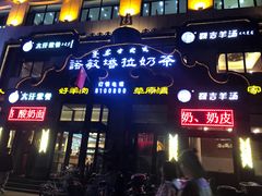 门面-诺敏塔拉奶茶-布里亚特包子-手把肉(锦都会店)