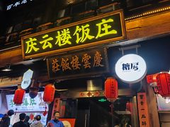 -庆云楼饭庄(什刹海店)
