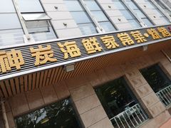 门面-雅逸居海鲜小厨