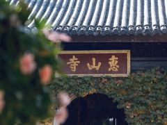 -惠山古镇·寄畅园