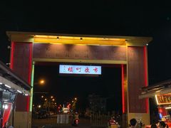 -花莲东大门国际观光夜市