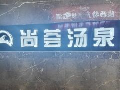 -尚荟汤泉生活馆