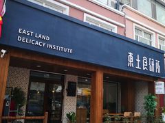 门面-东土食研所(渔港路店)