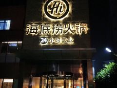 门面-海底捞火锅(吴中路店)