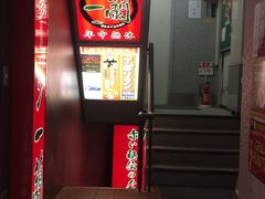 -一蘭拉面(新宿中央东口店)