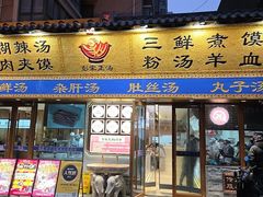 -彭家正汤·西安糊辣汤(太元路总店)