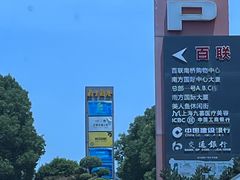 -百联南桥购物中心