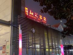 -融汇温泉