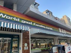 -果蔬好生活超市(双井店)