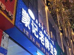 -蒙记老牌豆浆