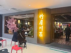 -竹屋川菜(时代广场店)