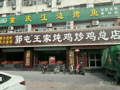 -郭屯王家炖鸡炒鸡(振兴西路店)