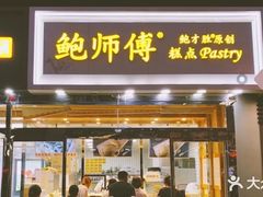 门面-鲍师傅糕点(西站店)