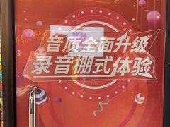 -友唱全民k歌(新中关购物中心店)