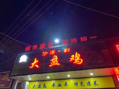 门面-新疆沙湾大盘鸡(乾县店)
